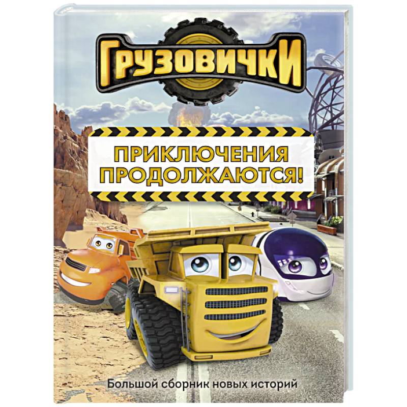 Фото Грузовички. Приключения продолжаются! Большой сборник новых историй