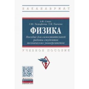 Фото Физика. Пособие для самостоятельной работы студентов технических университетов. Учебное пособие