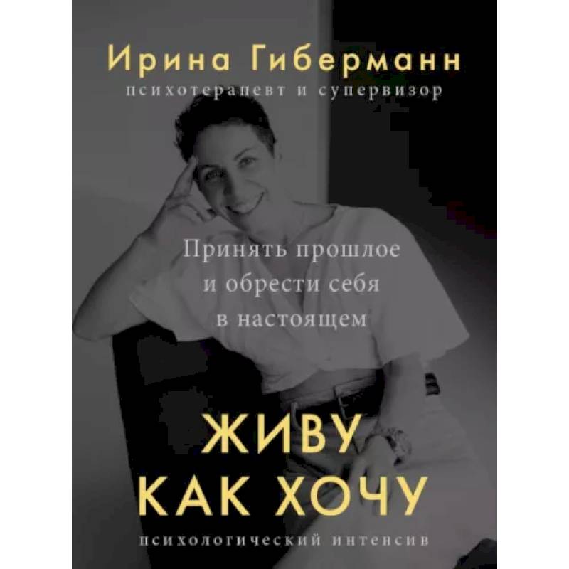 Фото Живу как хочу. Принять прошлое и обрести себя в настоящем