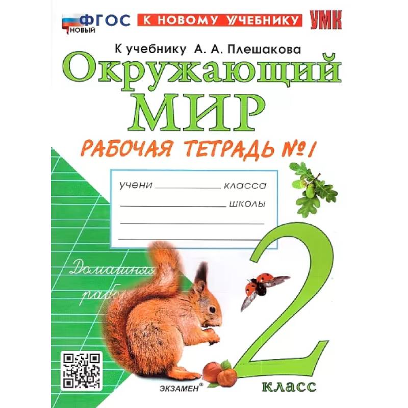 Фото Окружающий мир. 2 класс. Рабочая тетрадь. В 2-х частях. Часть 1. К новому учебнику. ФГОС
