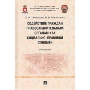 Фото Содействие граждан правоохранительным органам как социально-правовой феномен. Монография