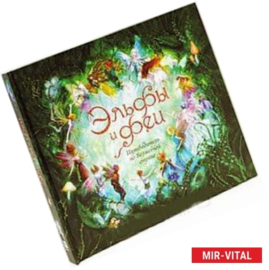 Фото Эльфы и феи. Путеводитель по Волшебной стране