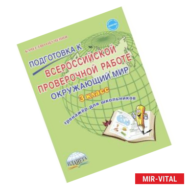 Фото Окружающий мир. 3 класс. Всероссийская проверочная работа. Тренажер для обучения