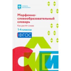 Фото Морфемно-словообразовательный словарь. Как растет слово. 1-4 классы. ФГОС