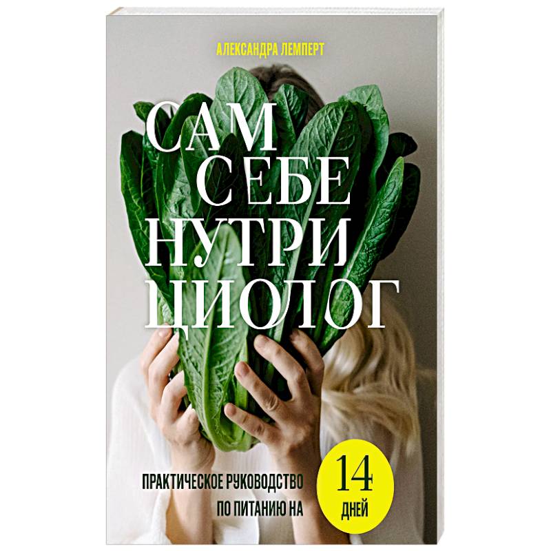 Фото Сам себе нутрициолог. Практическое руководство по питанию на 14 дней от Александры Лемперт