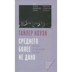 Фото Среднего более не дано. Как выйти из эпохи великой стагнации