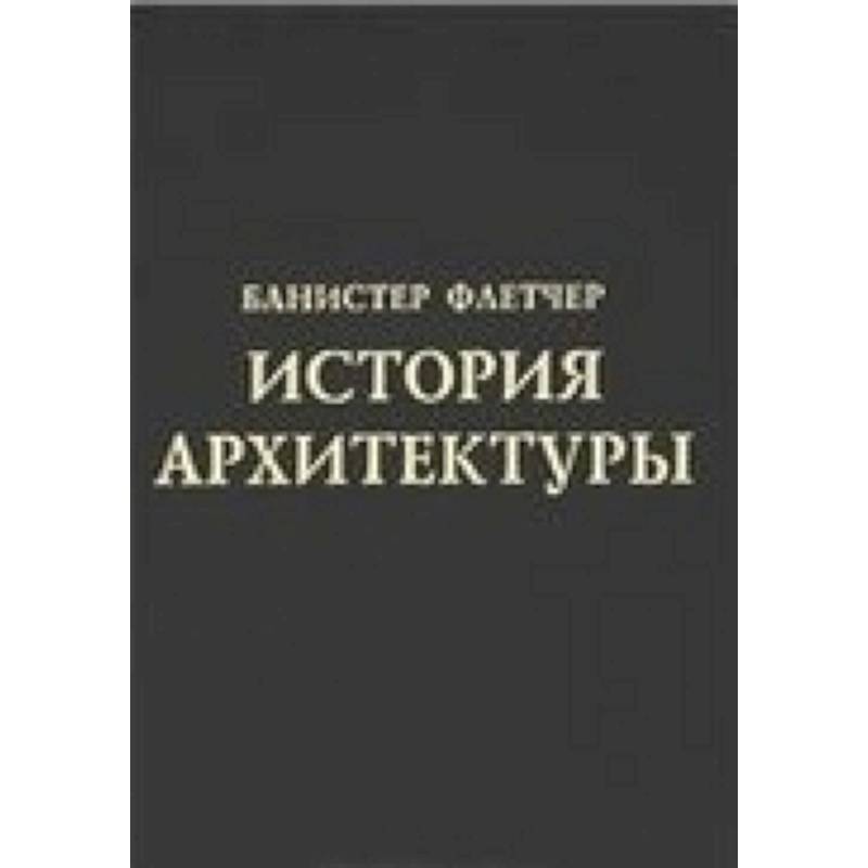 Фото История архитектуры