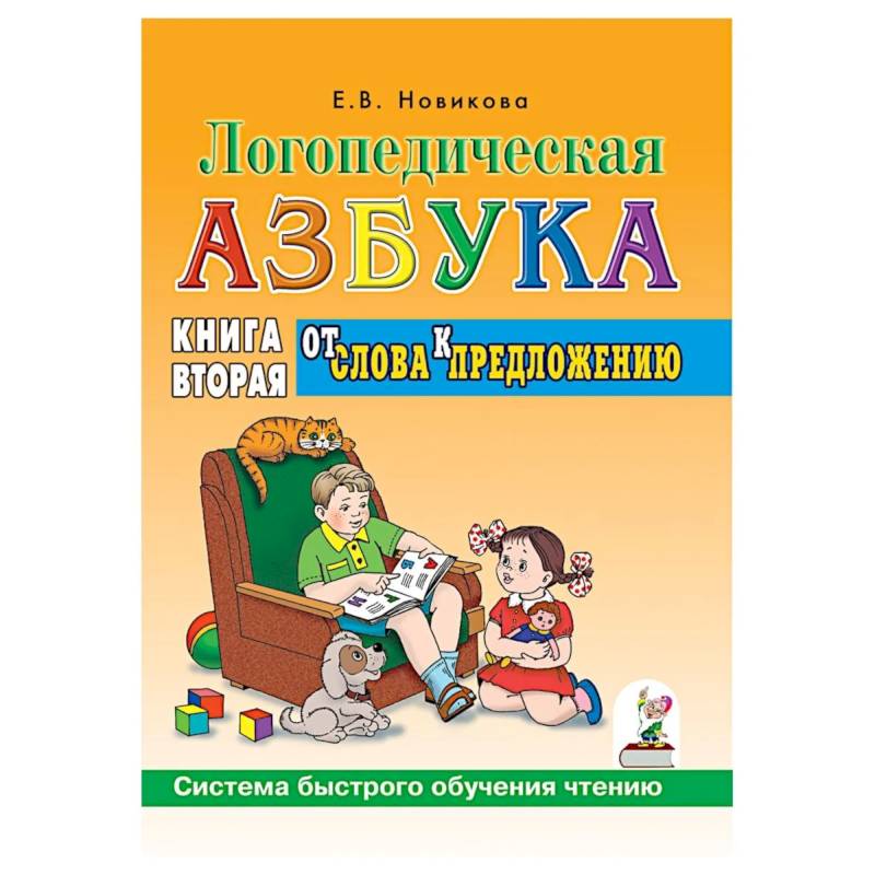 Фото Логопедическая азбука. Система быстрого обучения чтению. Книга 2. От слова к предложению