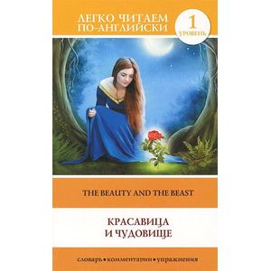 Фото The Beauty and the Beast / Красавица и чудовище. Уровень 1