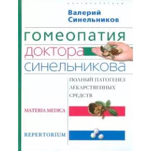 Фото Гомеопатия доктора Синельникова. Полный патогенез лекарственных средств. MATERIA MEDICA. PEPRETORIUM