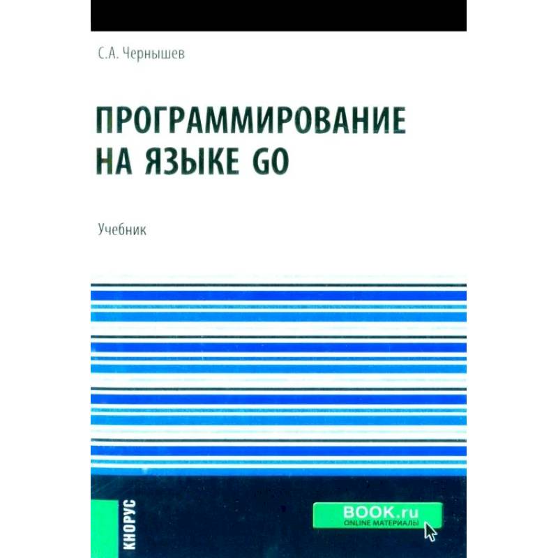 Фото Программирование на языке GO: Учебник