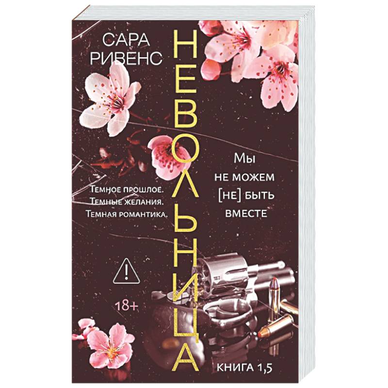Фото Невольница. Книга 1,5