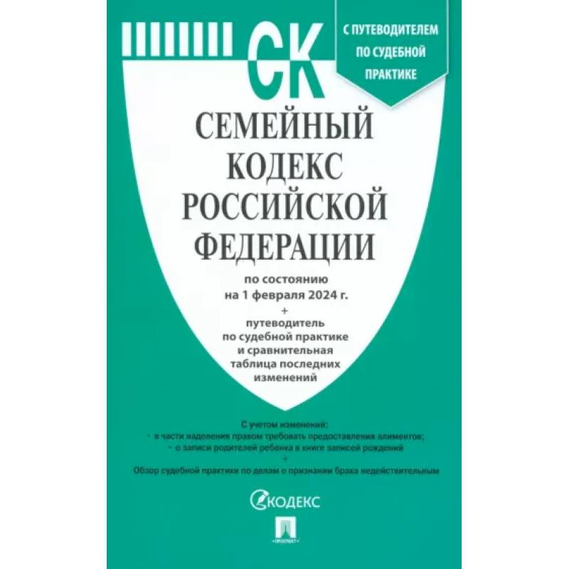 Фото Семейный кодекс РФ по состоянию на 01.02.2024 с таблицей изменений