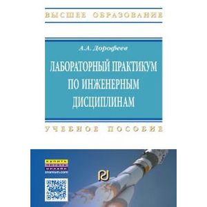 Фото Лабораторный практикум по инженерным дисциплинам: дидактика и методика. Учебное пособие
