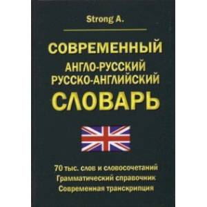 Фото Современный англо-русский русско-английский словарь. 70 тыс. слов и словосочетаний