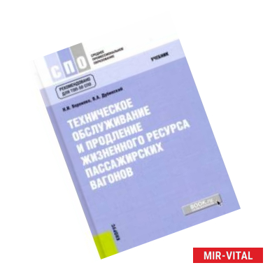 Фото Техническое обслуживание и продление жизненного ресурса пассажирских вагонов (для ссузов). Учебник