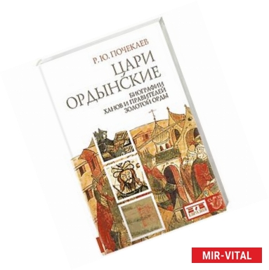 Фото Цари ордынские. Биография ханов и правителей Золотой Орды