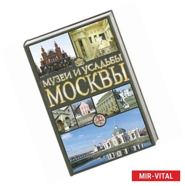 Фото Музеи и усадьбы Москвы