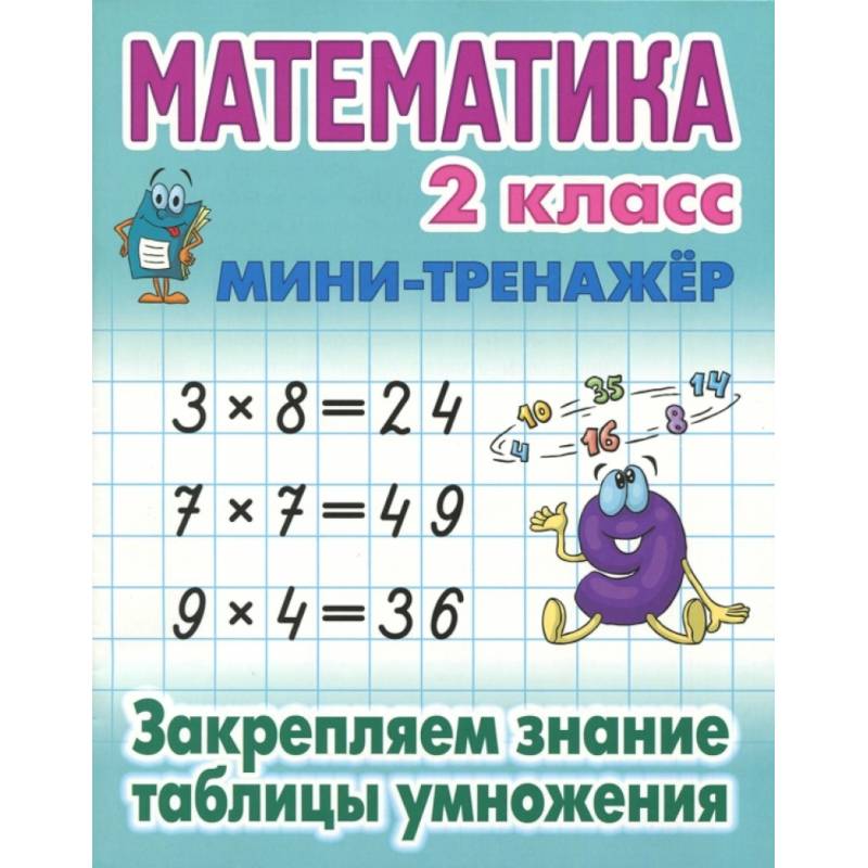 Фото Книга: Математика. 2 класс. Закрепляем знание таблицы умножения