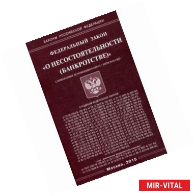 Фото Федеральный закон 'О несостоятельности, банкротстве'