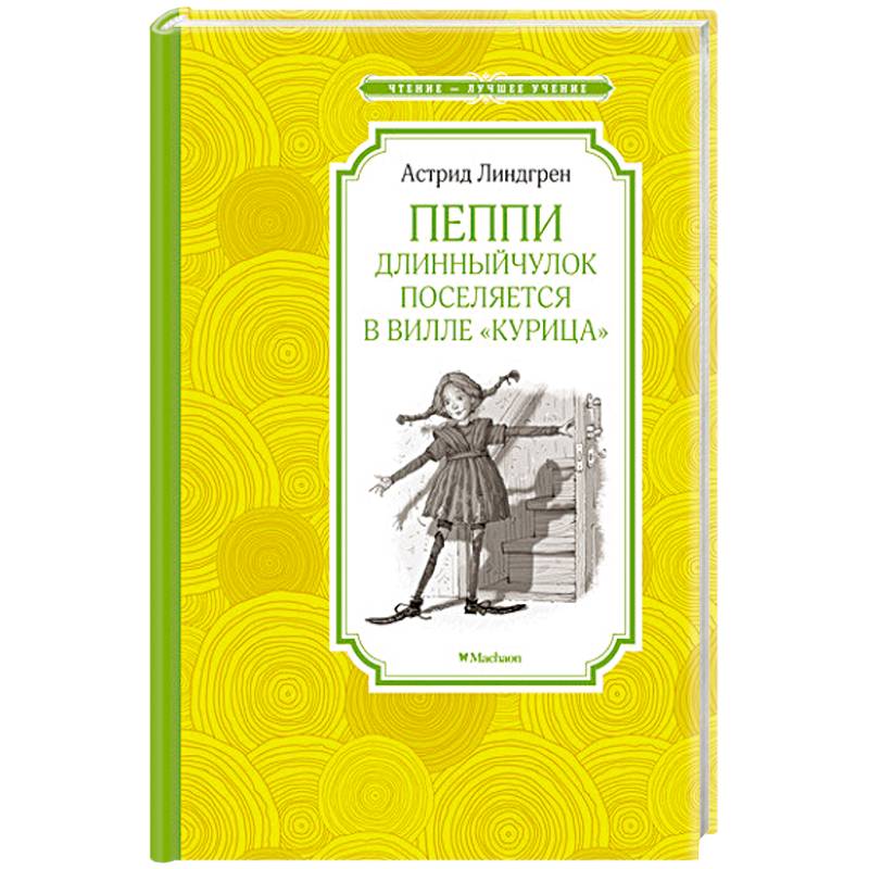 Фото Пеппи Длинныйчулок поселяется в вилле 'Курица'
