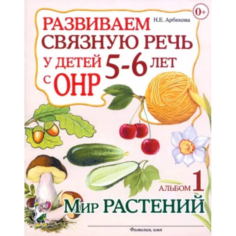 Фото Развиваем связную речь у детей 5-6 лет с ОНР. Альбом 1. Мир растений