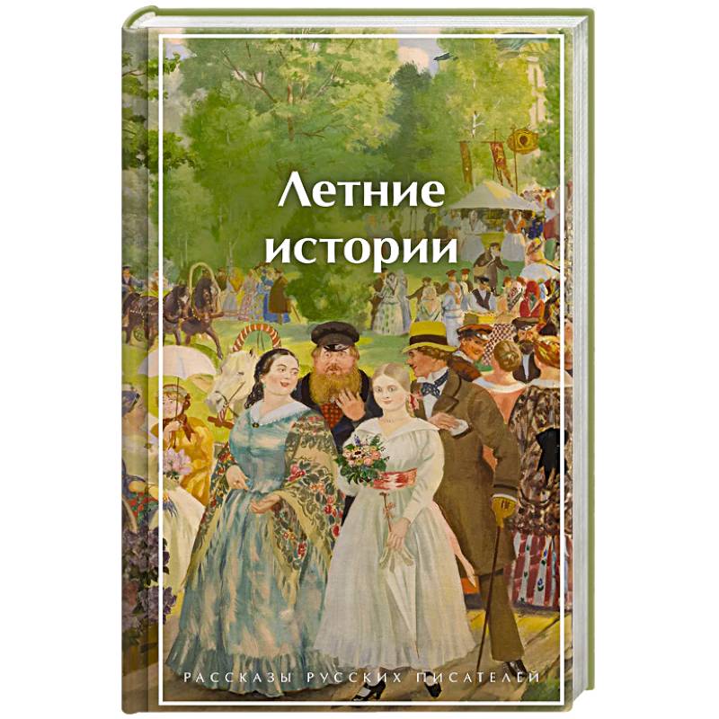 Фото Летние истории. Рассказы русских писателей