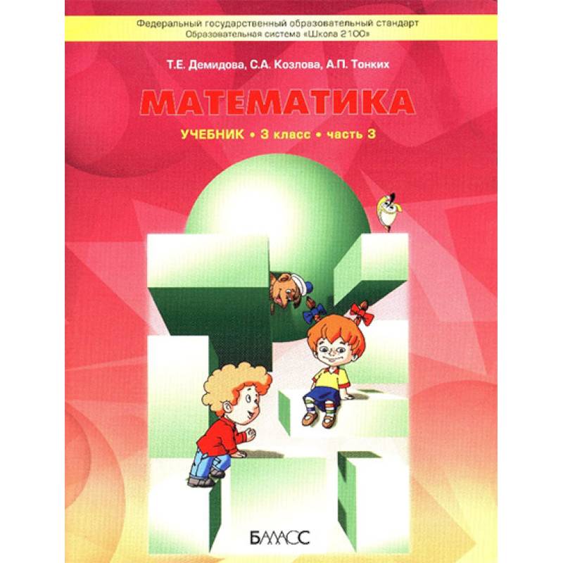 Фото Математика. Учебник для 3 класса. В 3-х частях. Часть 3. ФГОС