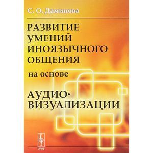 Фото Развитие умений иноязычного общения на основе аудиовизуализации