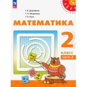 Фото Математика. 2 класс. Учебное пособие. В 2-х частях. Часть 2. ФГОС