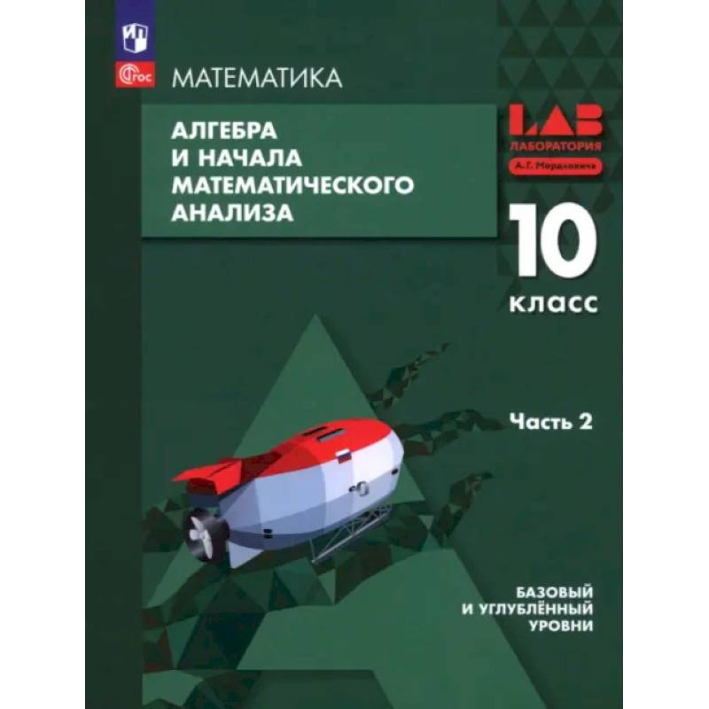 Фото Алгебра и начала мат. анализа. 10 класс. Базовый и углубленный уровни. Учебное пособие. Часть 2
