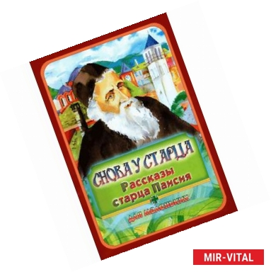 Фото Снова у старца. Рассказы старца Паисия для маленьких