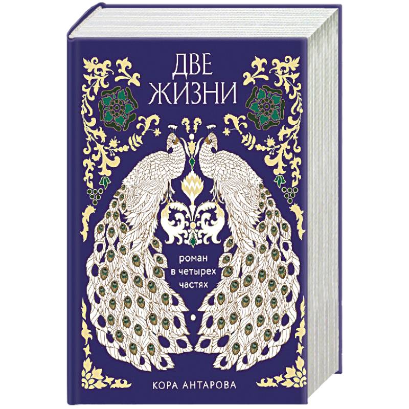 Фото Две жизни. Четыре части в одной книге (подарочное издание с цветным обрезом)