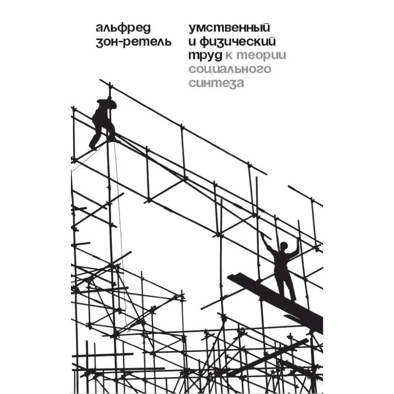 Фото Умственный и физический труд: К теории социального синтеза