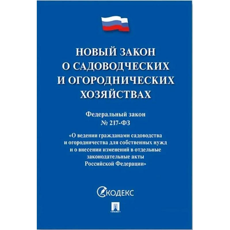 Фото Новый закон о садоводческих и огороднических хозяйствах