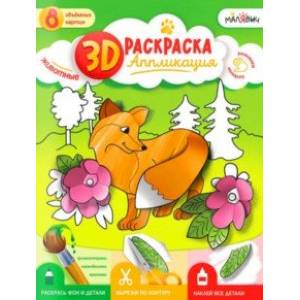 Фото 3D Раскраска-аппликация. Животные. МалЯвич