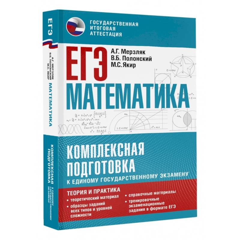 Фото ЕГЭ. Математика. Комплексная подготовка к единому государственному экзамену. Теория и практика
