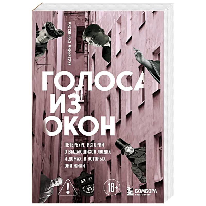 Фото Голоса из окон: Петербург. Истории о выдающихся людях и домах, в которых они жили