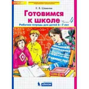 Фото Готовимся к школе. Рабочая тетрадь для детей 6-7 лет. В 4-х частях. Часть 4. ФГОС ДО