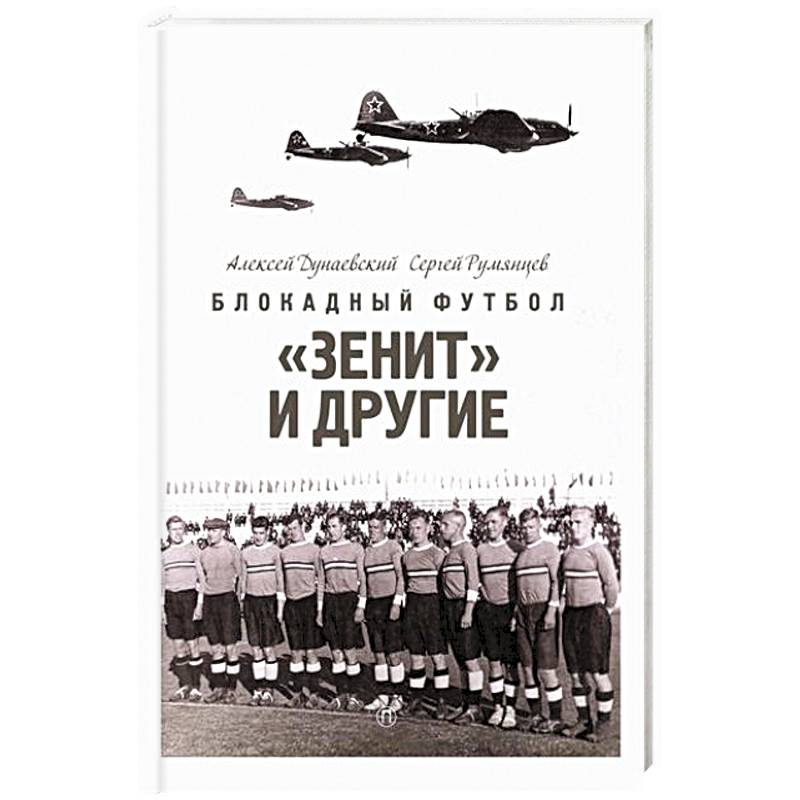 Фото Блокадный футбол: 'Зенит' и другие