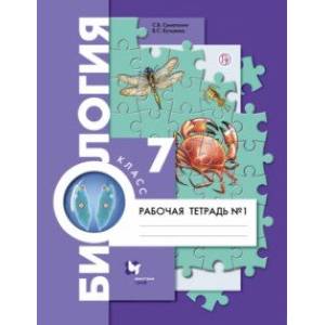 Фото Биология. 7 класс. Рабочая тетрадь. В 2-х частях. Часть 1. ФГОС