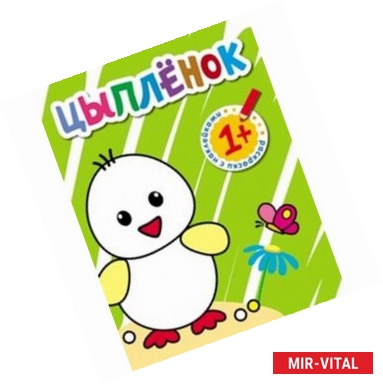 Фото Раскраски с наклейками для малышей. Цыпленок