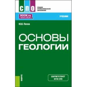 Фото Основы геологии. Учебник для СПО