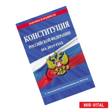 Фото Конституция Российской Федерации с последними изменениями на 2019 год