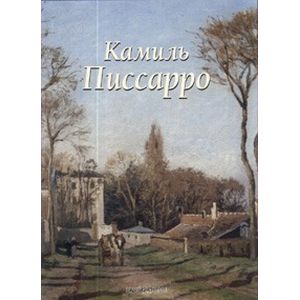 Фото Писсарро Камиль
