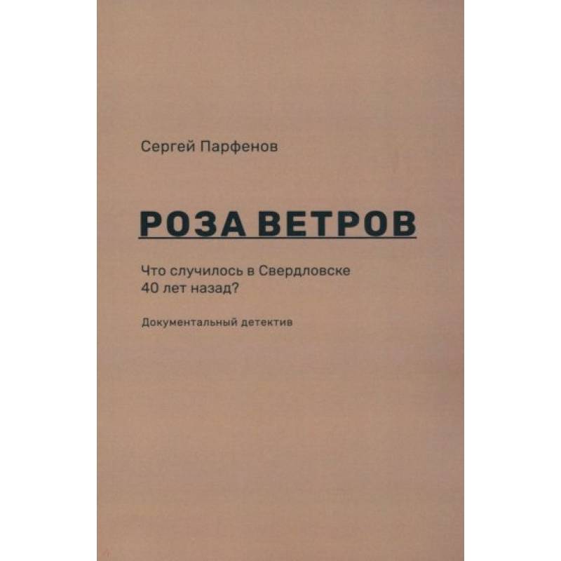 Фото Роза ветров. Что случилось в Свердловске 40 лет назад