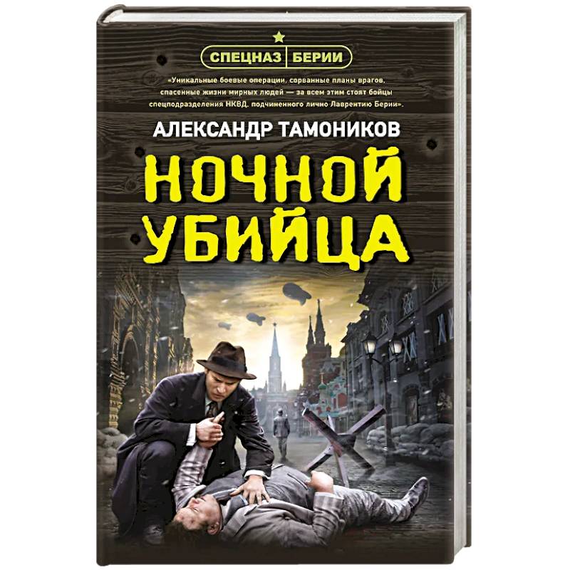 Фото Ночной убийца