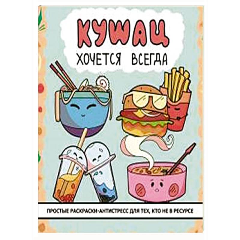 Фото Кушац хочется всегда. Антистресс-раскраска