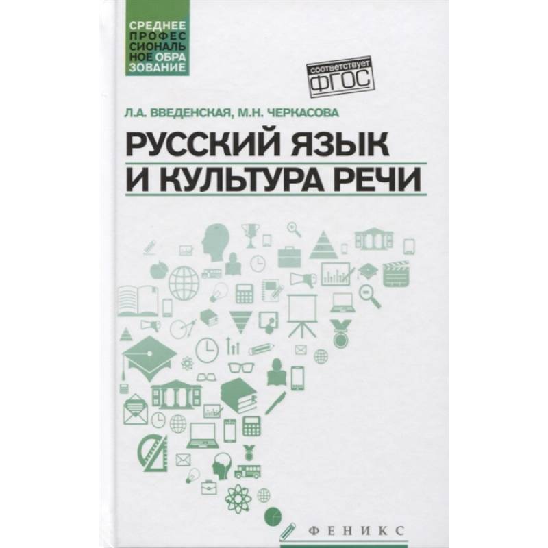 Фото Русский язык и культура речи. Учебное пособие