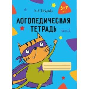 Фото Логопедическая тетрадь. 5-7 лет. В 2-х частях. Часть 2